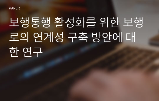 보행통행 활성화를 위한 보행로의 연계성 구축 방안에 대한 연구