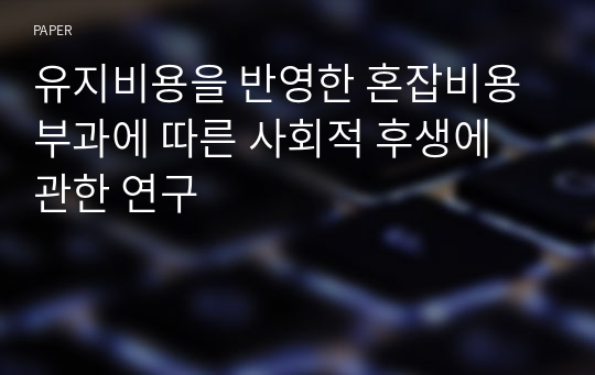 유지비용을 반영한 혼잡비용 부과에 따른 사회적 후생에 관한 연구