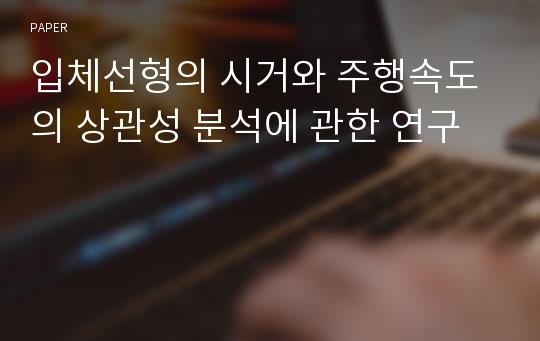 입체선형의 시거와 주행속도의 상관성 분석에 관한 연구