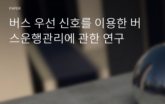 버스 우선 신호를 이용한 버스운행관리에 관한 연구