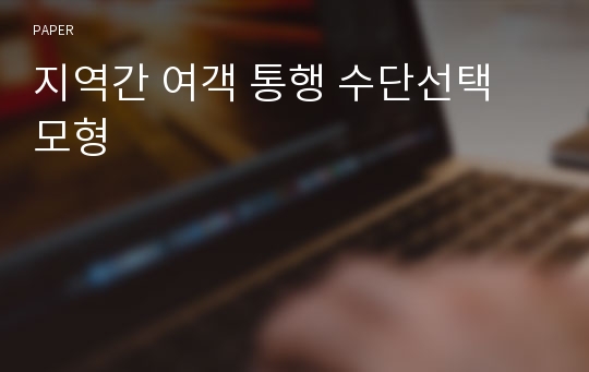 지역간 여객 통행 수단선택 모형