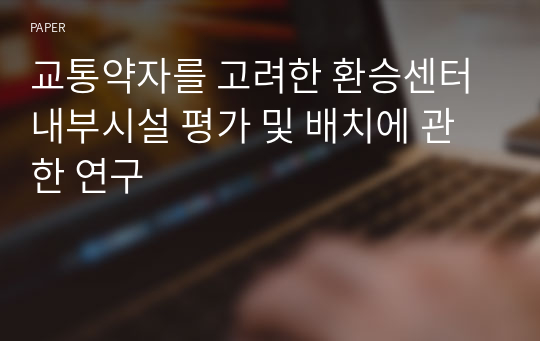 교통약자를 고려한 환승센터 내부시설 평가 및 배치에 관한 연구