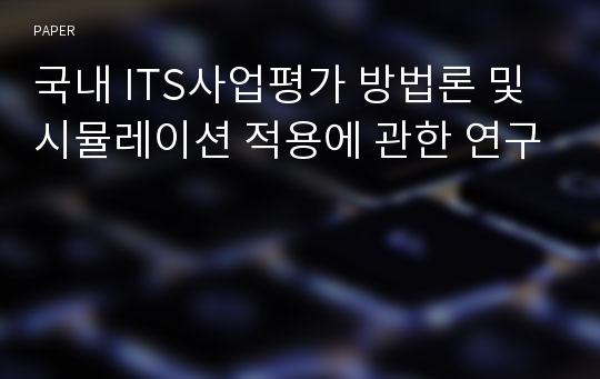 국내 ITS사업평가 방법론 및 시뮬레이션 적용에 관한 연구