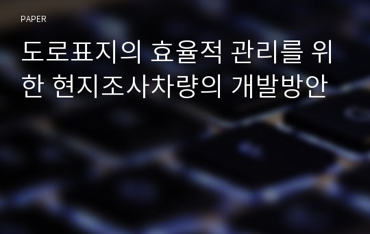 도로표지의 효율적 관리를 위한 현지조사차량의 개발방안