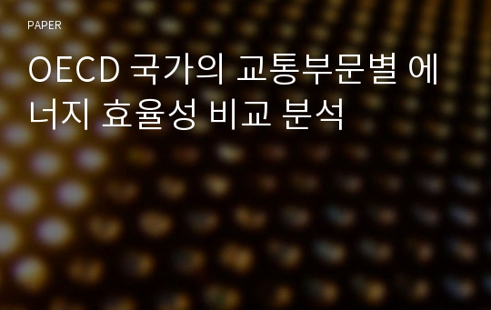 OECD 국가의 교통부문별 에너지 효율성 비교 분석