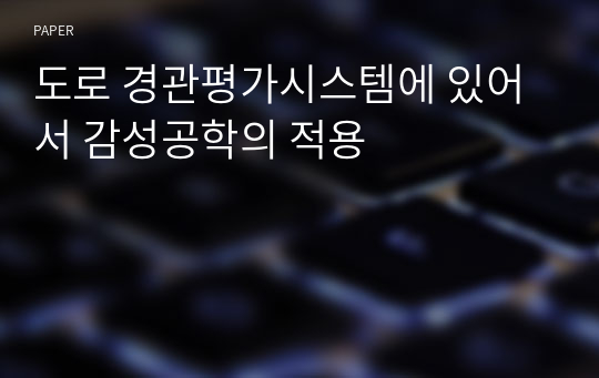 도로 경관평가시스템에 있어서 감성공학의 적용