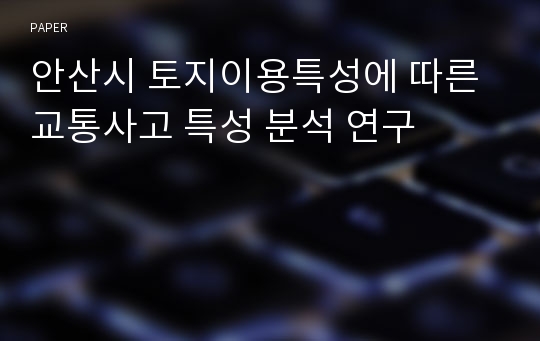 안산시 토지이용특성에 따른 교통사고 특성 분석 연구