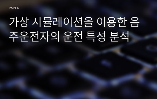 가상 시뮬레이션을 이용한 음주운전자의 운전 특성 분석