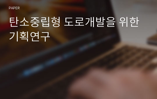 탄소중립형 도로개발을 위한 기획연구