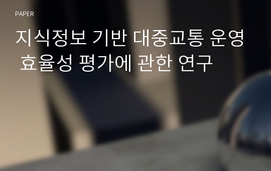 지식정보 기반 대중교통 운영 효율성 평가에 관한 연구