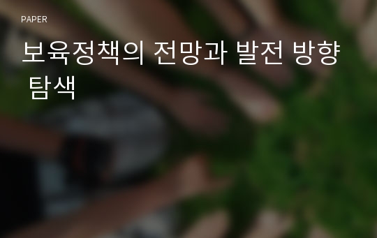 보육정책의 전망과 발전 방향 탐색