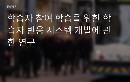 학습자 참여 학습을 위한 학습자 반응 시스템 개발에 관한 연구