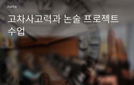 고차사고력과 논술 프로젝트 수업