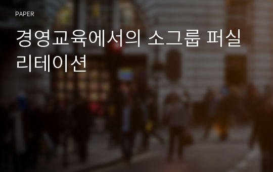 경영교육에서의 소그룹 퍼실리테이션