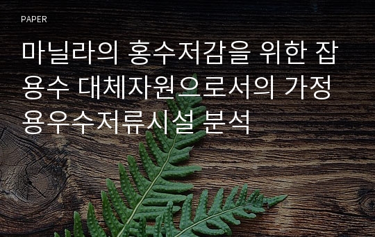 마닐라의 홍수저감을 위한 잡용수 대체자원으로서의 가정용우수저류시설 분석