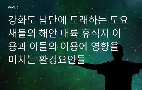 강화도 남단에 도래하는 도요새들의 해안 내륙 휴식지 이용과 이들의 이용에 영향을 미치는 환경요인들