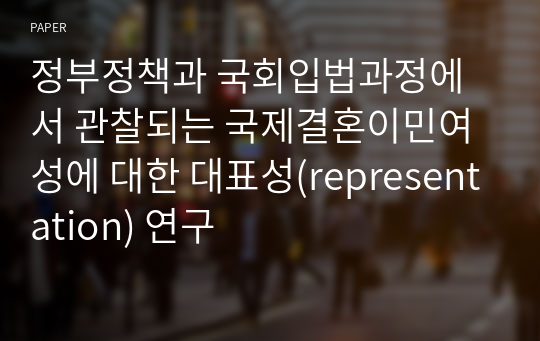 정부정책과 국회입법과정에서 관찰되는 국제결혼이민여성에 대한 대표성(representation) 연구