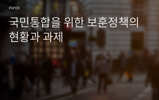 국민통합을 위한 보훈정책의 현황과 과제