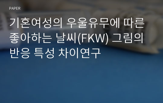 기혼여성의 우울유무에 따른 좋아하는 날씨(FKW) 그림의 반응 특성 차이연구