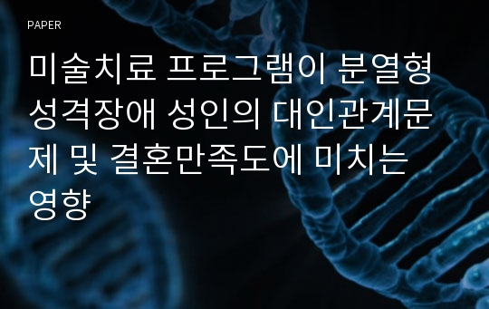 미술치료 프로그램이 분열형 성격장애 성인의 대인관계문제 및 결혼만족도에 미치는 영향