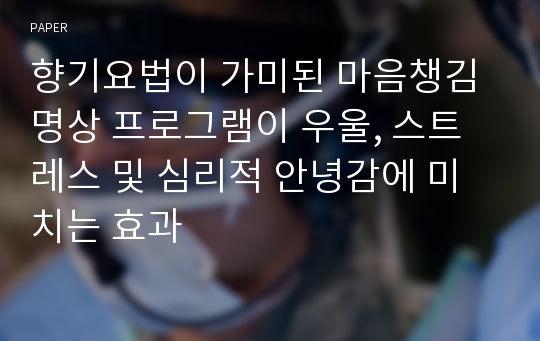 향기요법이 가미된 마음챙김 명상 프로그램이 우울, 스트레스 및 심리적 안녕감에 미치는 효과