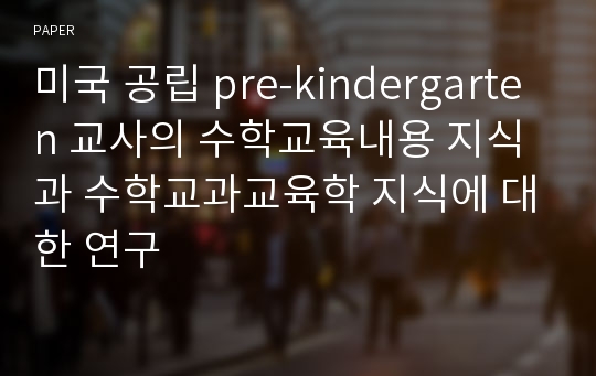 미국 공립 pre-kindergarten 교사의 수학교육내용 지식과 수학교과교육학 지식에 대한 연구