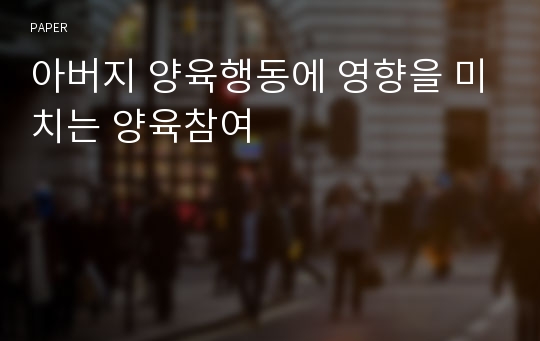 아버지 양육행동에 영향을 미치는 양육참여