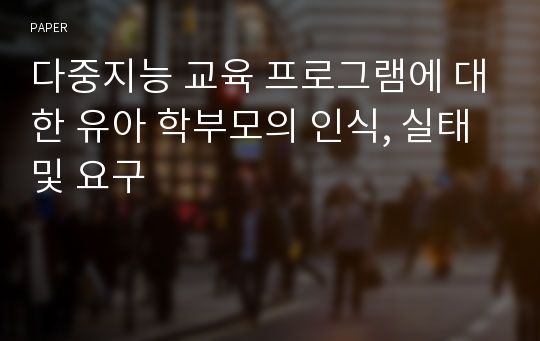 다중지능 교육 프로그램에 대한 유아 학부모의 인식, 실태 및 요구