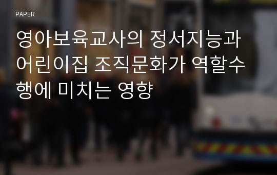 영아보육교사의 정서지능과 어린이집 조직문화가 역할수행에 미치는 영향