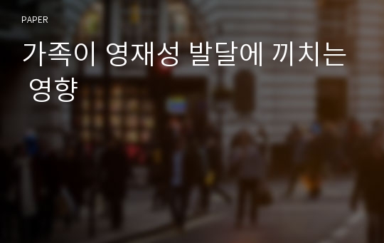 가족이 영재성 발달에 끼치는 영향