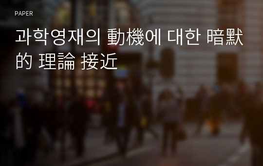 과학영재의 動機에 대한 暗默的 理論 接近