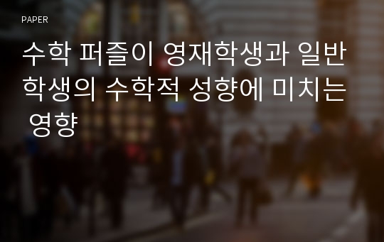 수학 퍼즐이 영재학생과 일반학생의 수학적 성향에 미치는 영향