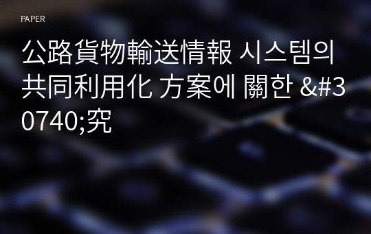 公路貨物輸送情報 시스템의 共同利用化 方案에 關한 &amp;#30740;究