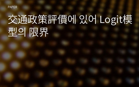 交通政策評價에 있어 Logit模型의 限界