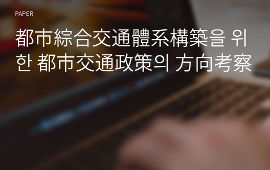 都市綜合交通體系構築을 위한 都市交通政策의 方向考察