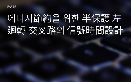 에너지節約을 위한 半保護 左廻轉 交叉路의 信號時間設計