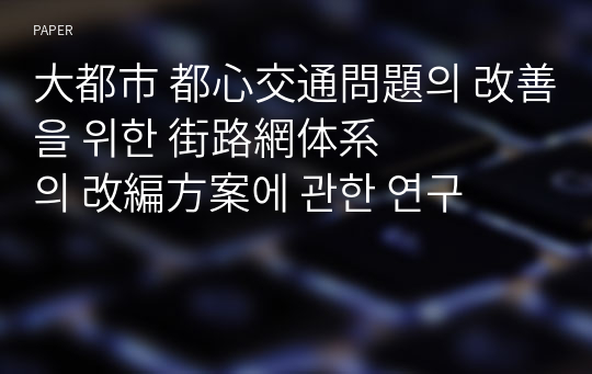 大都市 都心交通問題의 改善을 위한 街路網&amp;#20307;系의 改編方案에 관한 연구