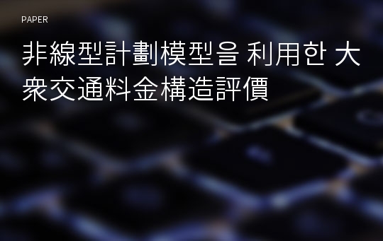 非線型計劃模型을 利用한 大衆交通料金構造評價