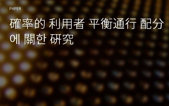 確率的 利用者 平衡通行 配分에 關한 硏究