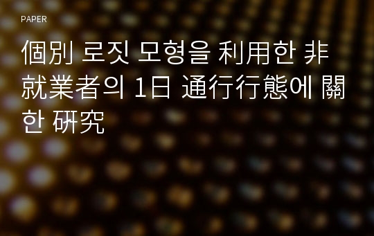 個別 로짓 모형을 利用한 非就業者의 1日 通行行態에 關한 硏究