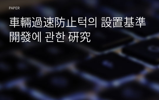 車輛過速防止턱의 設置基準 開發에 관한 硏究