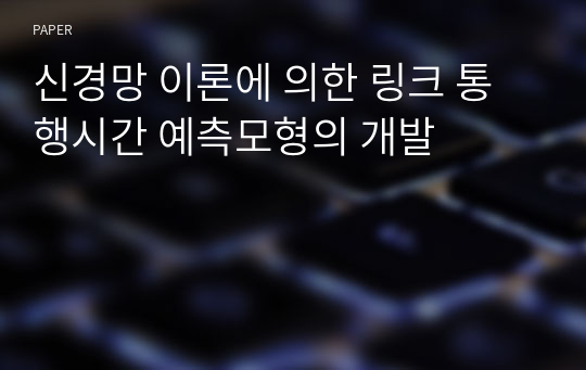 신경망 이론에 의한 링크 통행시간 예측모형의 개발