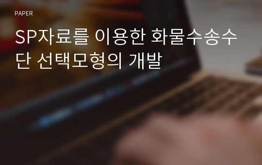 SP자료를 이용한 화물수송수단 선택모형의 개발