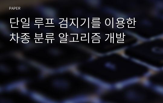 단일 루프 검지기를 이용한 차종 분류 알고리즘 개발