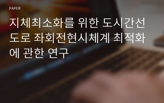 지체최소화를 위한 도시간선도로 좌회전현시체계 최적화에 관한 연구