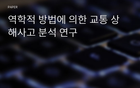 역학적 방법에 의한 교통 상해사고 분석 연구