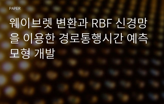 웨이브렛 변환과 RBF 신경망을 이용한 경로통행시간 예측모형 개발