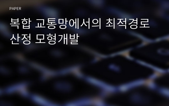 복합 교통망에서의 최적경로산정 모형개발