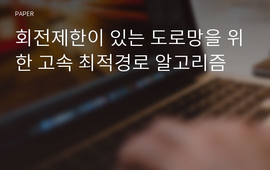 회전제한이 있는 도로망을 위한 고속 최적경로 알고리즘