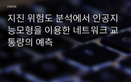 지진 위험도 분석에서 인공지능모형을 이용한 네트워크 교통량의 예측